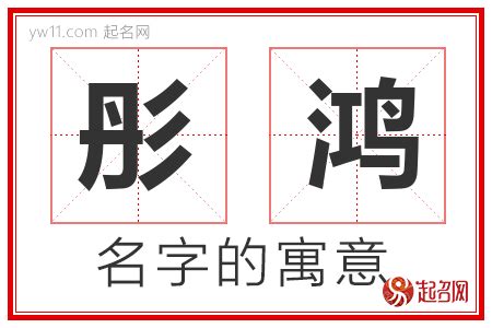 鸿名字意思|康熙字典：鸿的字义解释，拼音，笔画，五行属性，鸿的起名寓意。